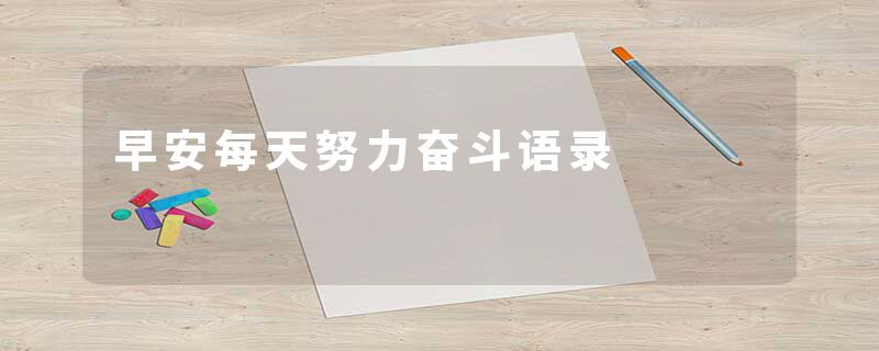 早安每天努力奋斗语录