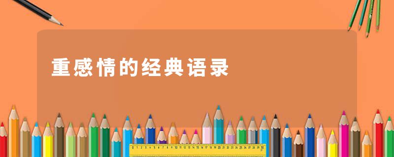 重感情的经典语录