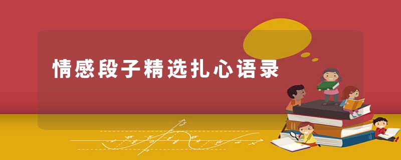 情感段子精选扎心语录