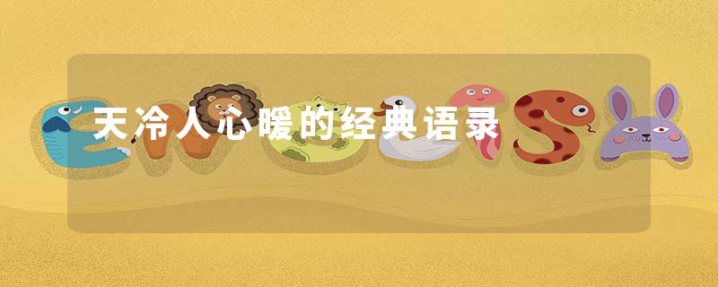 天冷人心暖的经典语录