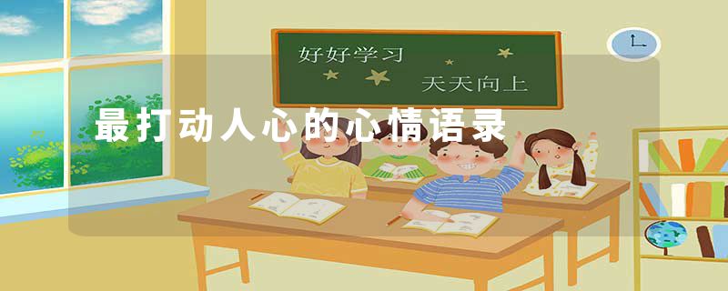 最打动人心的心情语录