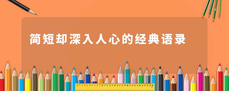 简短却深入人心的经典语录