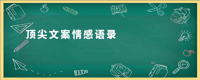 顶尖文案情感语录
