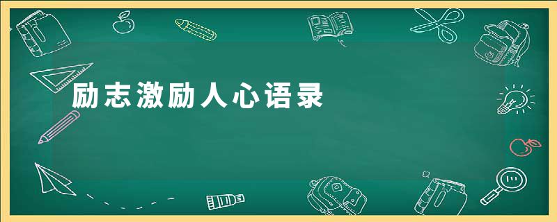 励志激励人心语录