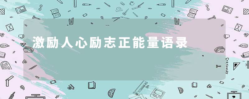 激励人心励志正能量语录