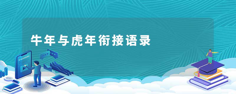 牛年与虎年衔接语录