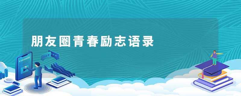 朋友圈青春励志语录