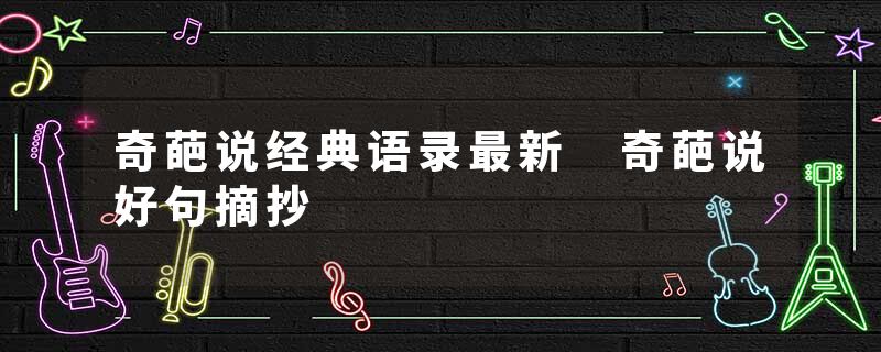 奇葩说经典语录最新 奇葩说好句摘抄