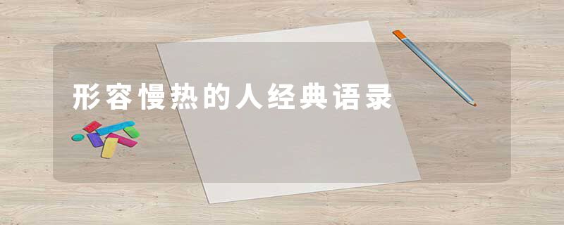 形容慢热的人经典语录