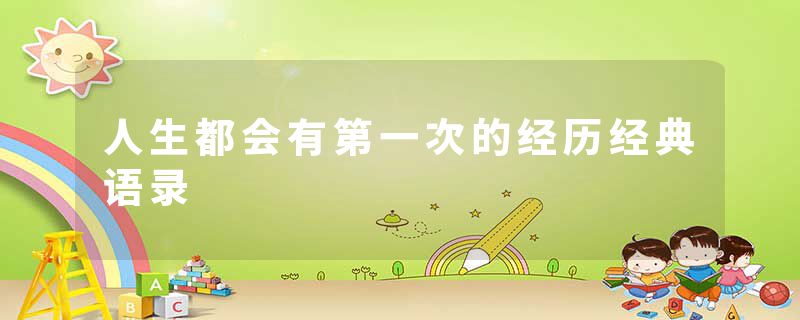 人生都会有第一次的经历经典语录