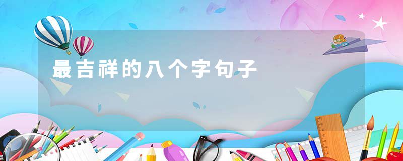 最吉祥的八个字句子