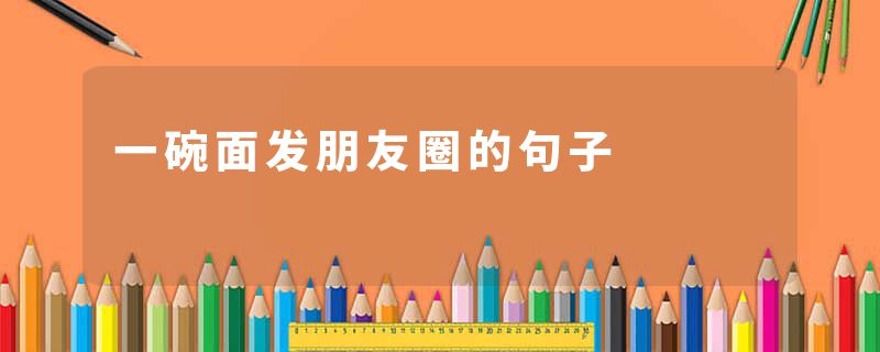 一碗面发朋友圈的句子