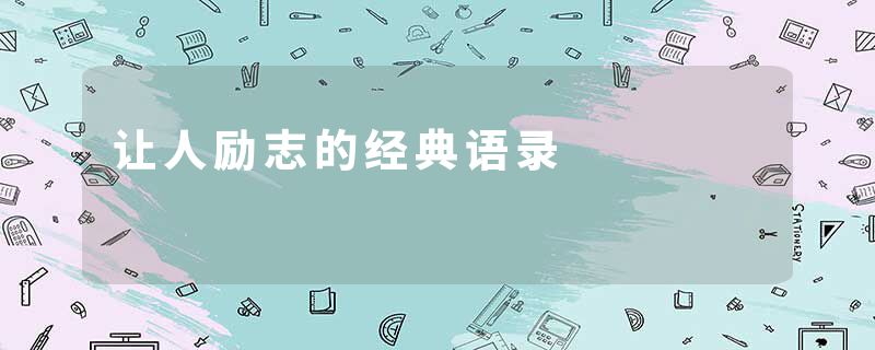 让人励志的经典语录