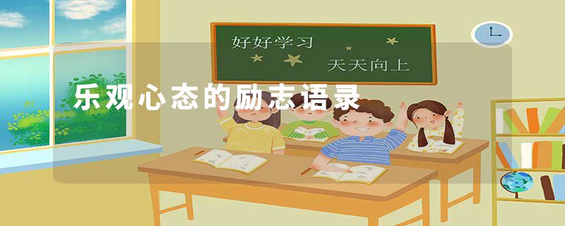 乐观心态的励志语录