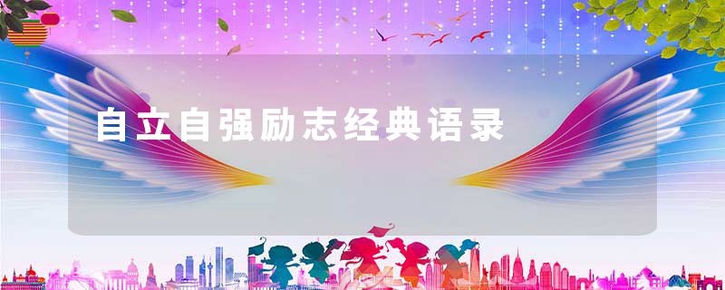 自立自强励志经典语录