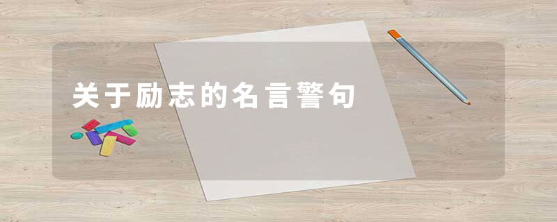 关于励志的名言警句