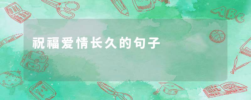 祝福爱情长久的句子