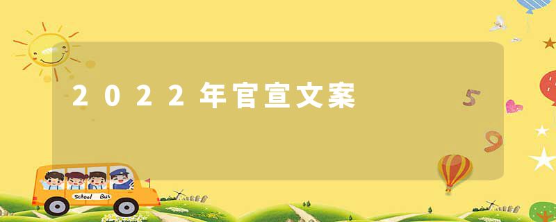 2022年官宣文案