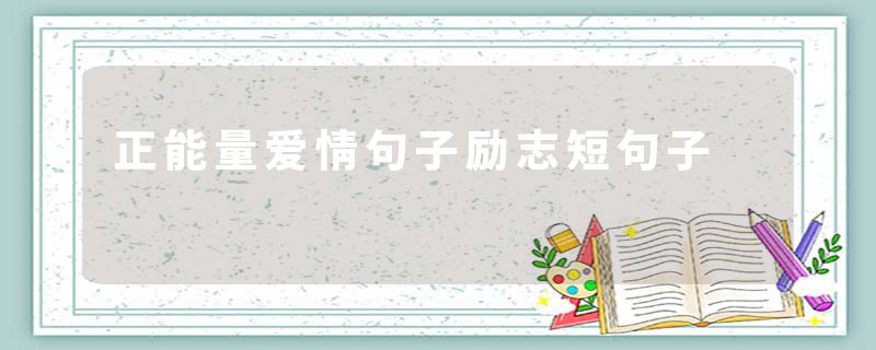 正能量爱情句子励志短句子