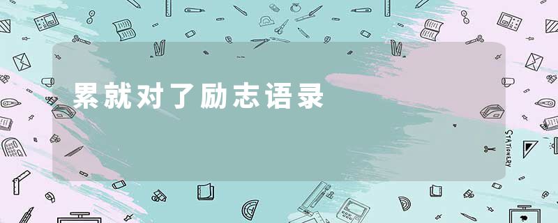 累就对了励志语录