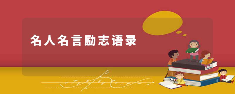 名人名言励志语录