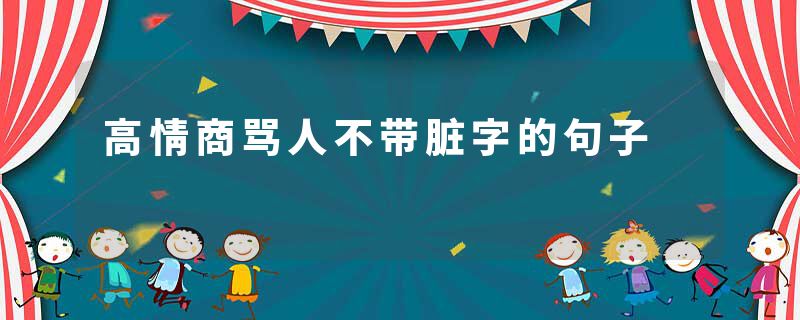 高情商骂人不带脏字的句子