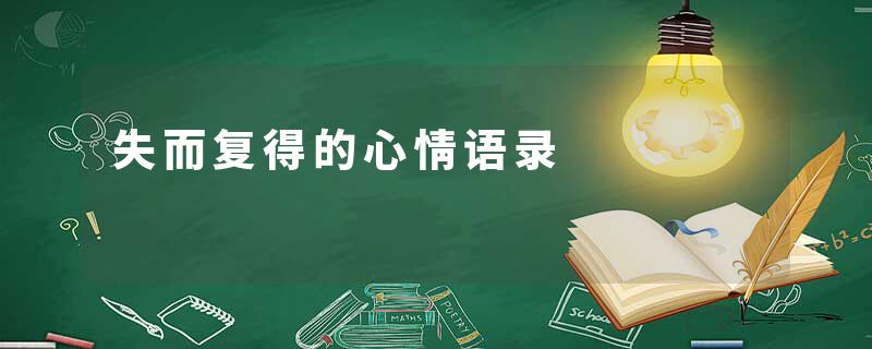 失而复得的心情语录