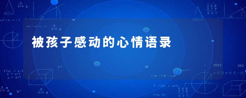 被孩子感动的心情语录