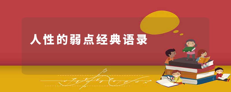 人性的弱点经典语录