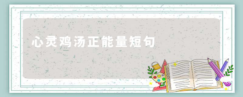 心灵鸡汤正能量短句