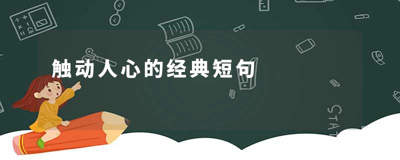 触动人心的经典短句