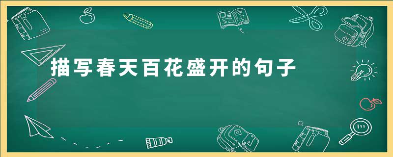 描写春天百花盛开的句子