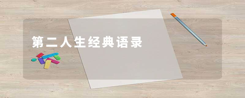 第二人生经典语录