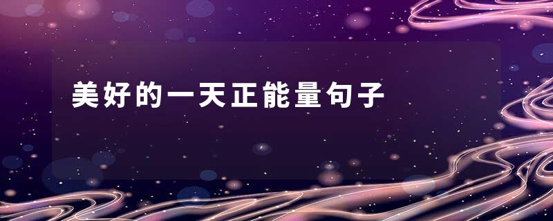 美好的一天正能量句子