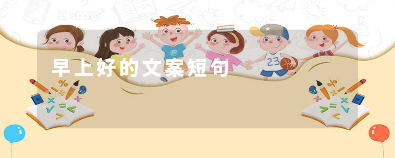 早上好的文案短句