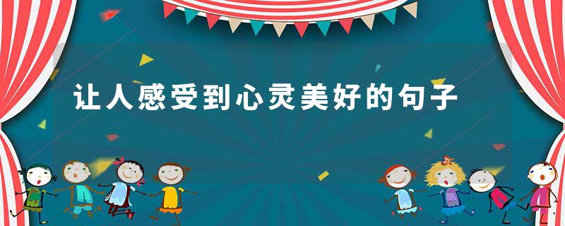让人感受到心灵美好的句子