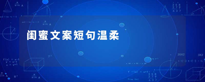 闺蜜文案短句温柔