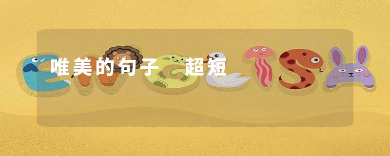 唯美的句子 超短