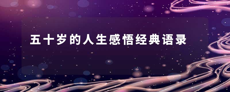 五十岁的人生感悟经典语录