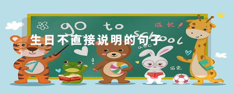 生日不直接说明的句子