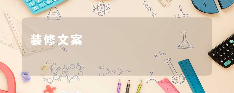 装修文案
