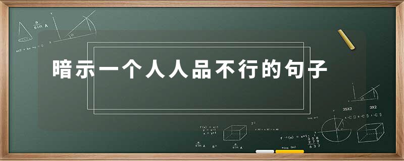 暗示一个人人品不行的句子