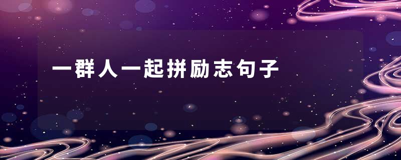 一群人一起拼励志句子