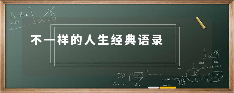 不一样的人生经典语录