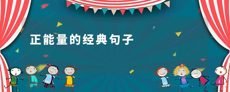 正能量的经典句子