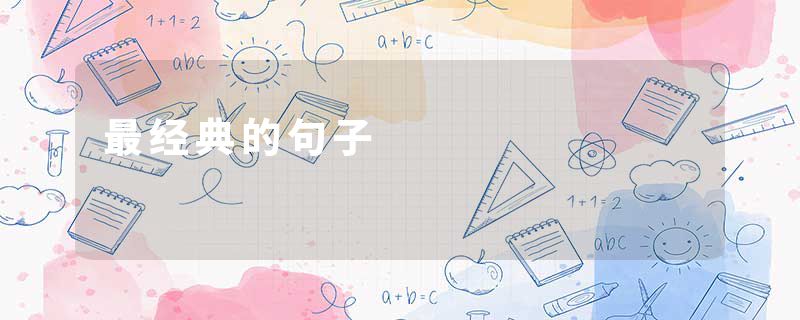 最经典的句子