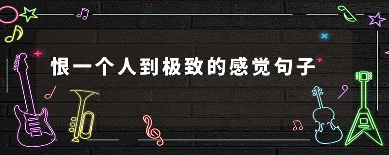 恨一个人到极致的感觉句子