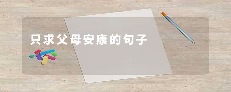只求父母安康的句子