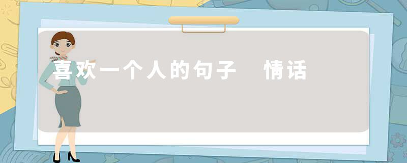 喜欢一个人的句子 情话