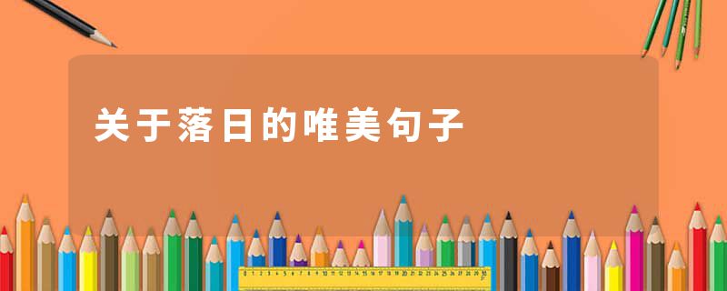 关于落日的唯美句子